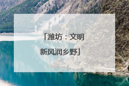 潍坊：文明新风润乡野