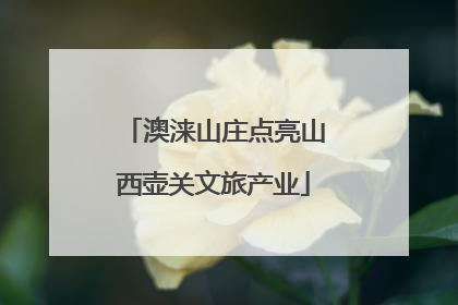 澳涞山庄点亮山西壶关文旅产业