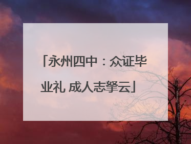 永州四中：众证毕业礼 成人志拏云