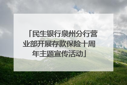 民生银行泉州分行营业部开展存款保险十周年主题宣传活动