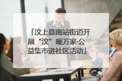 汶上县南站街道开展“汶”暖万家·公益集市进社区活动