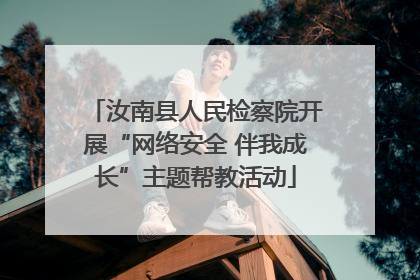 汝南县人民检察院开展“网络安全 伴我成长”主题帮教活动