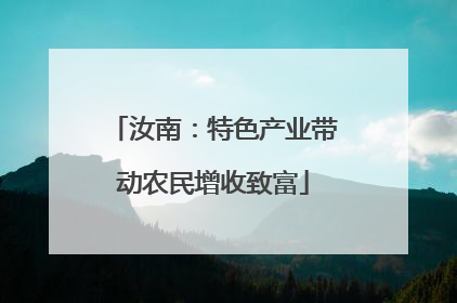 汝南：特色产业带动农民增收致富