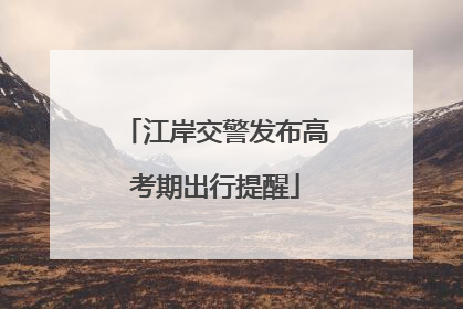江岸交警发布高考期出行提醒