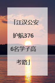 江汉公安护航3766名学子高考路