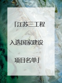 江苏三工程入选国家建设项目名单