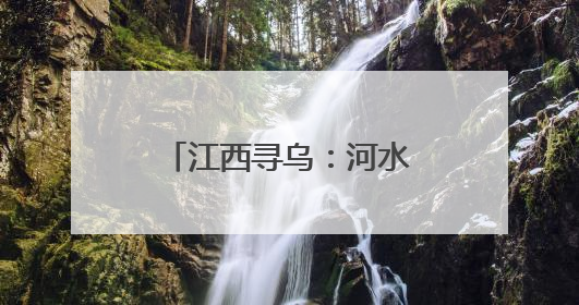 江西寻乌：河水上涨致2名小孩被困大桥桥墩 民警蹚水紧急救援