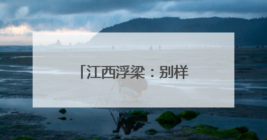 江西浮梁：别样的“六一”礼物