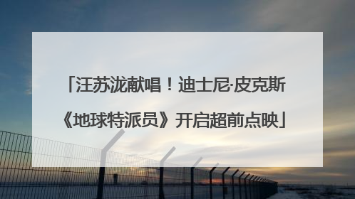 汪苏泷献唱！迪士尼·皮克斯《地球特派员》开启超前点映
