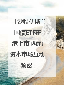 沙特伊斯兰国债ETF在港上市 两地资本市场互动频密