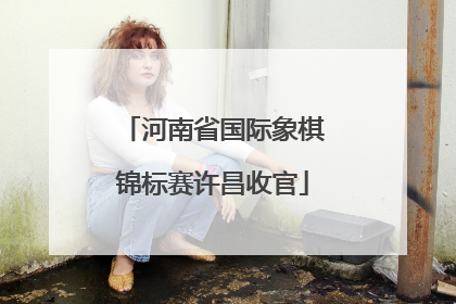 河南省国际象棋锦标赛许昌收官