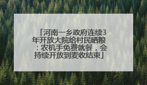 河南一乡政府连续3年开放大院给村民晒粮：农机手免费就餐，会持续开放到麦收结束