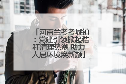 河南兰考考城镇：党建引领掀起秸秆清理热潮 助力人居环境焕新颜