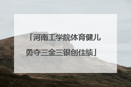 河南工学院体育健儿勇夺三金三银创佳绩