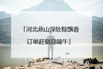 河北燕山深处粽飘香 订单赶制迎端午