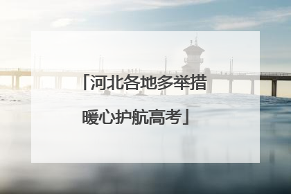 河北各地多举措暖心护航高考