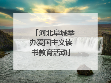 河北阜城举办爱国主义读书教育活动