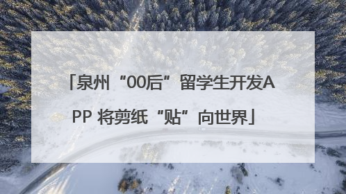 泉州“00后”留学生开发APP 将剪纸“贴”向世界