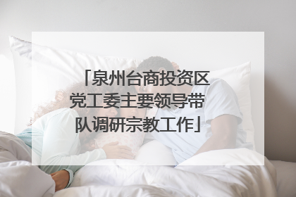 泉州台商投资区党工委主要领导带队调研宗教工作