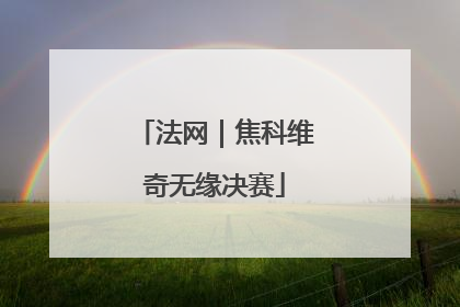 法网｜焦科维奇无缘决赛