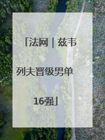 法网｜兹韦列夫晋级男单16强