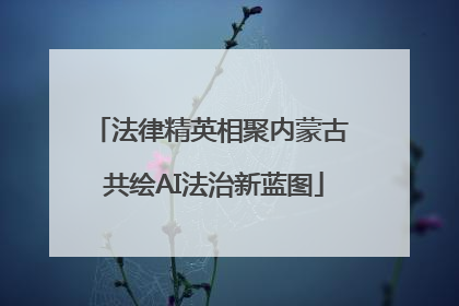 法律精英相聚内蒙古 共绘AI法治新蓝图