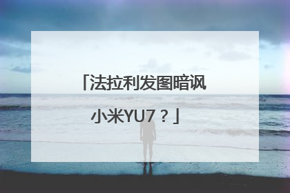 法拉利发图暗讽小米YU7？