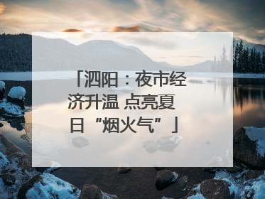 泗阳：夜市经济升温 点亮夏日“烟火气”