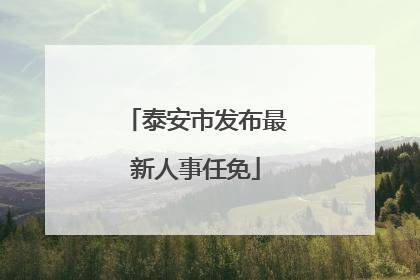 泰安市发布最新人事任免