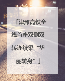 津潍高铁全线首座双侧双转连续梁“华丽转身”