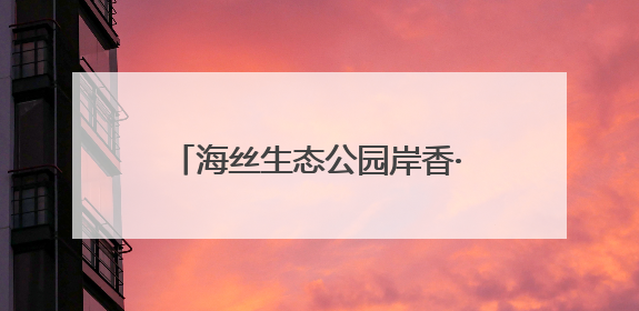 海丝生态公园岸香·古渡居正式迎客 激活生态文旅新动能