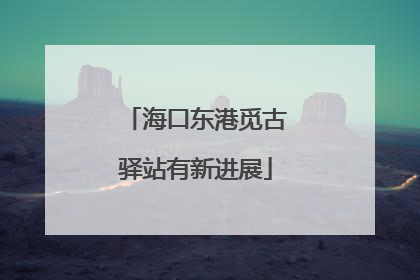 海口东港觅古驿站有新进展
