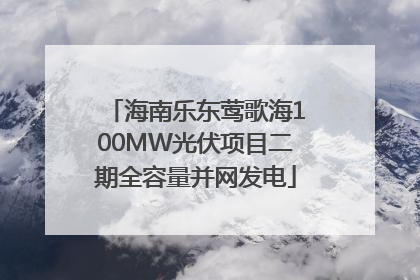 海南乐东莺歌海100MW光伏项目二期全容量并网发电