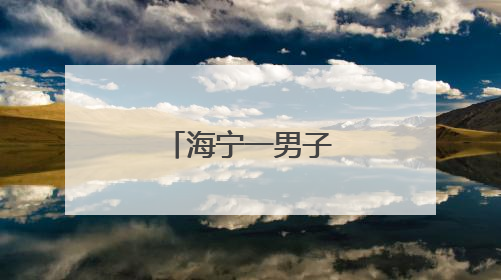 海宁一男子找老乡拼车，被坑惨了！