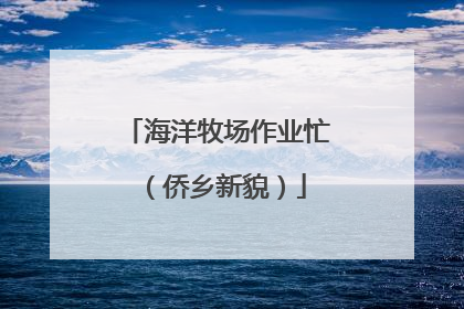 海洋牧场作业忙（侨乡新貌）