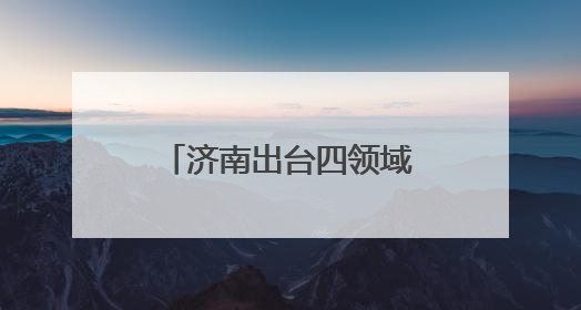 济南出台四领域人才专项政策 赋能产业发展