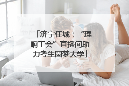 济宁任城：“理响工会”直播间助力考生圆梦大学