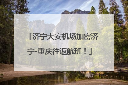 济宁大安机场加密济宁-重庆往返航班！