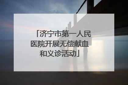 济宁市第一人民医院开展无偿献血和义诊活动