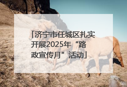 济宁市任城区扎实开展2025年“路政宣传月”活动