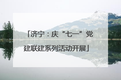 济宁：庆“七一”党建联建系列活动开展