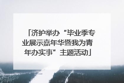 济护举办“毕业季专业展示嘉年华暨我为青年办实事”主题活动