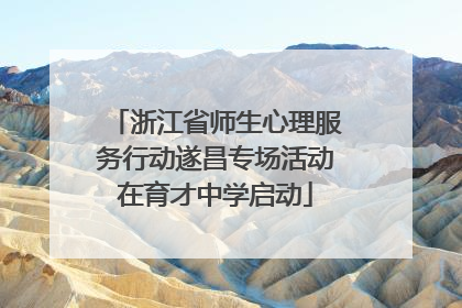 浙江省师生心理服务行动遂昌专场活动在育才中学启动