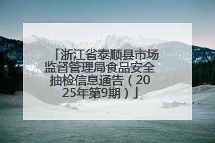 浙江省泰顺县市场监督管理局食品安全抽检信息通告（2025年第9期）