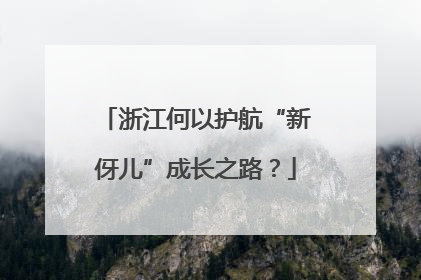 浙江何以护航“新伢儿”成长之路？