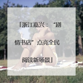 浙江嘉兴：“剧情书店”点亮全民阅读新场景
