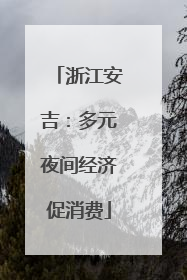 浙江安吉：多元夜间经济促消费