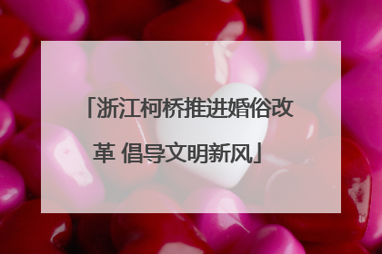 浙江柯桥推进婚俗改革 倡导文明新风