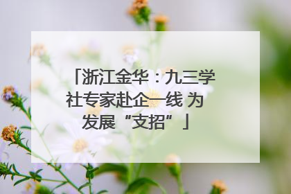 浙江金华：九三学社专家赴企一线 为发展“支招”