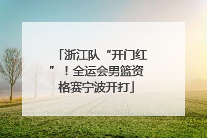 浙江队“开门红”！全运会男篮资格赛宁波开打